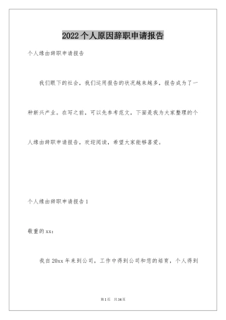 2024个人原因辞职申请报告