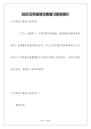 2024五年级语文教案《桂花雨》_1