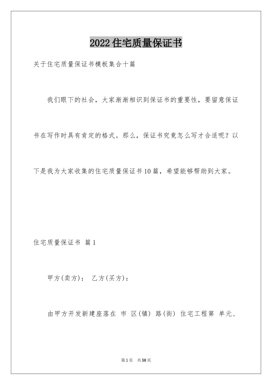 2024住宅质量保证书_110_第1页