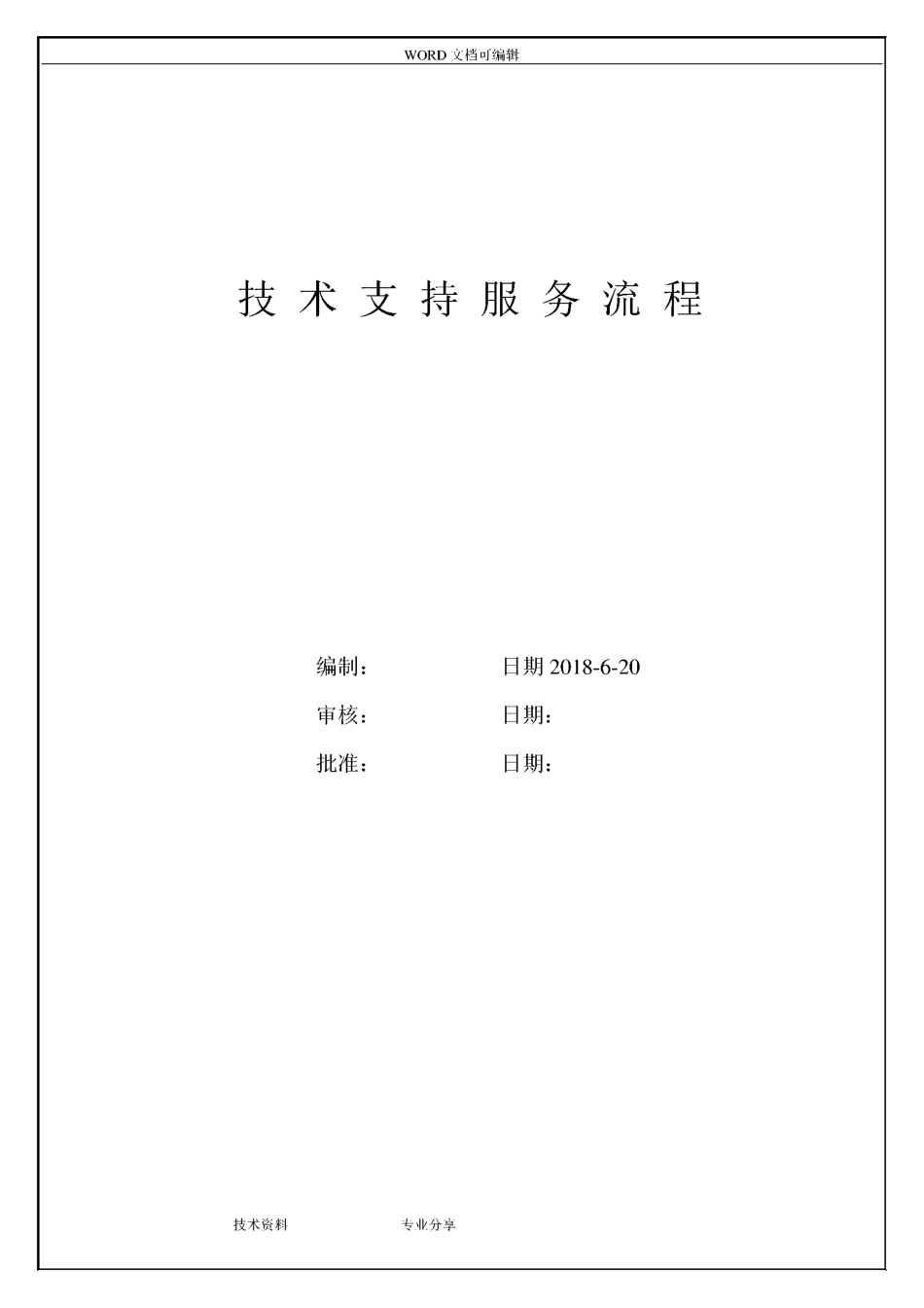 技术支持服务流程_第1页