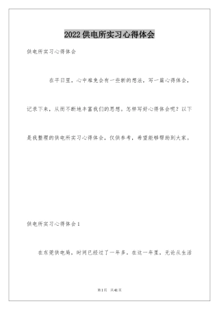 2024供电所实习心得体会_1
