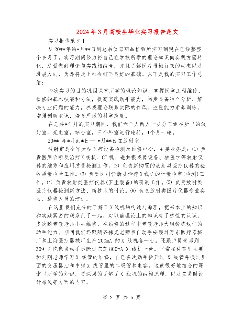 2024年3月大学生毕业实习报告范文_第2页