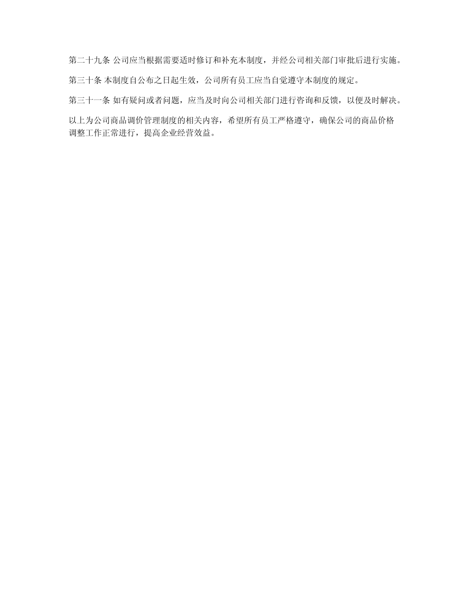 公司商品调价管理制度_第3页