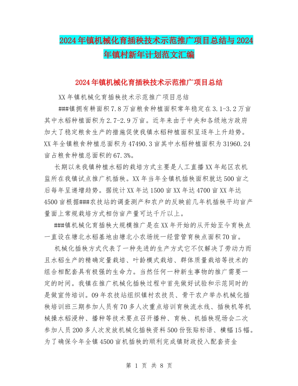 2024年镇机械化育插秧技术示范推广项目总结与2024年镇村新年计划范文汇编_第1页