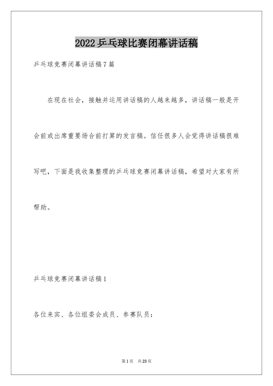 2024乒乓球比赛闭幕讲话稿_2_第1页