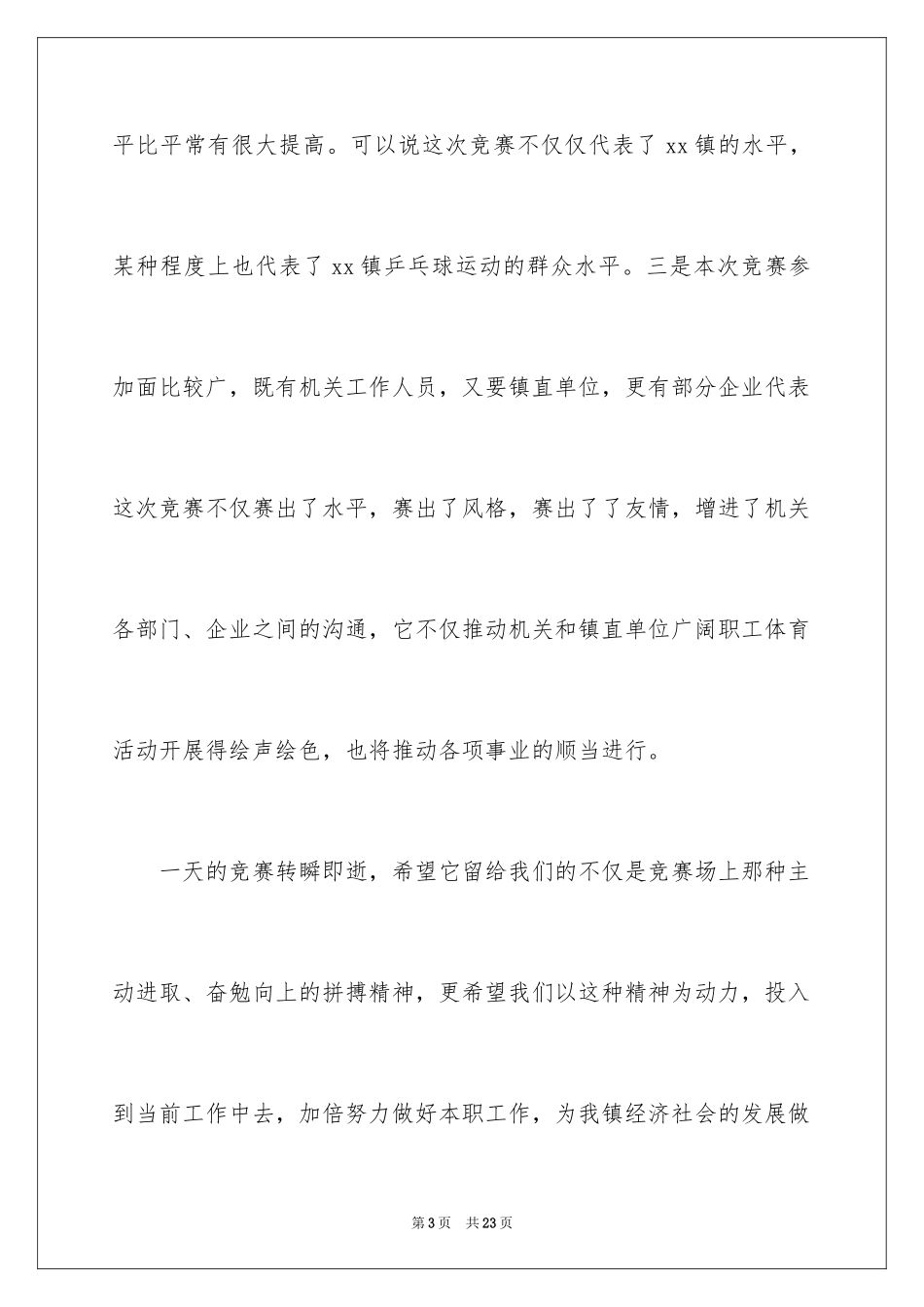 2024乒乓球比赛闭幕讲话稿_2_第3页