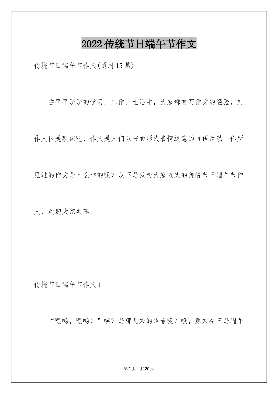 2024传统节日端午节作文_1_第1页