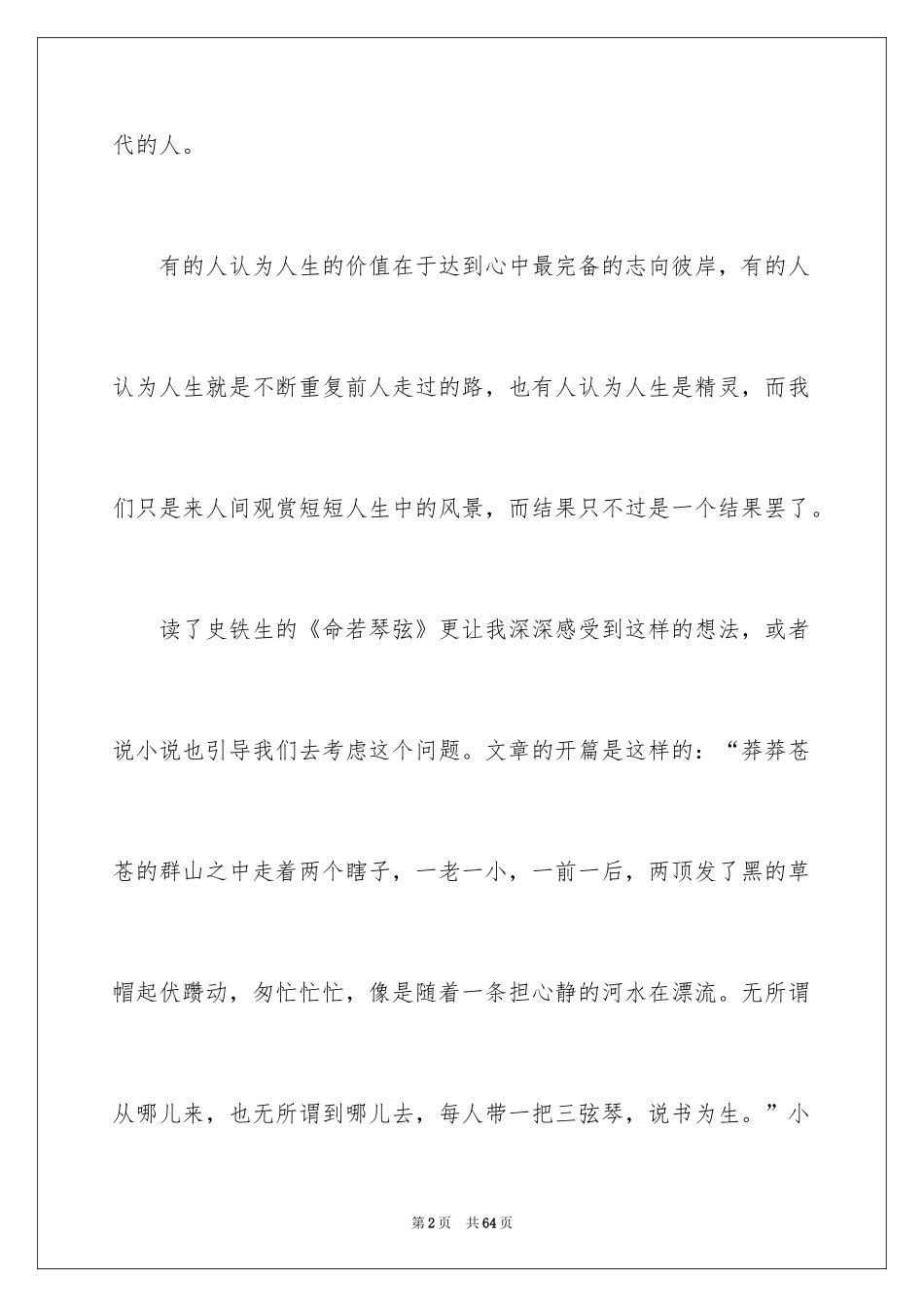 2024《命若琴弦》读书笔记_1_第2页