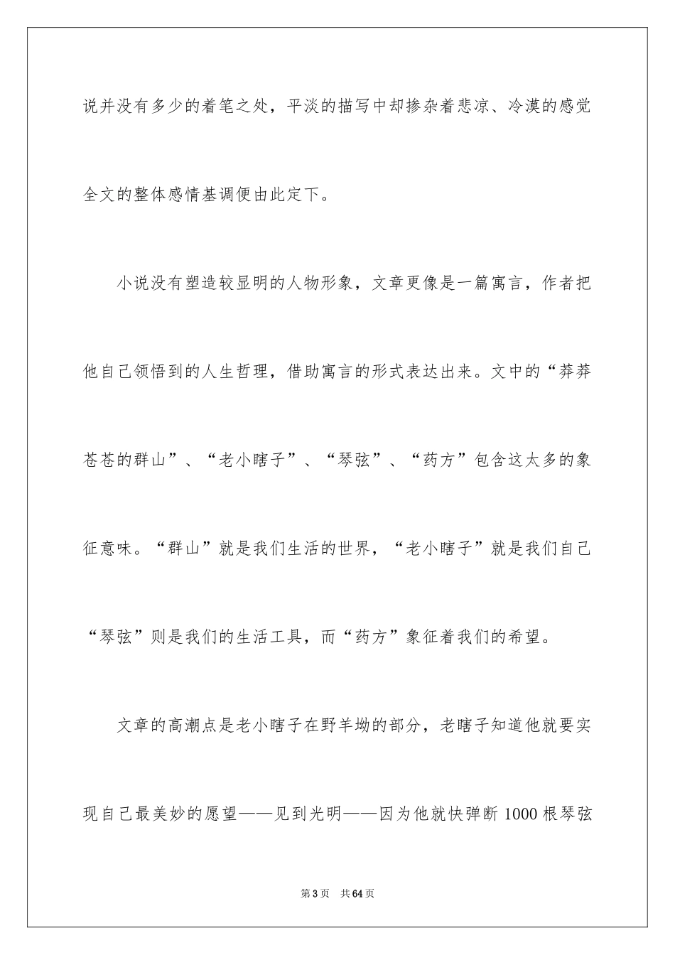 2024《命若琴弦》读书笔记_1_第3页