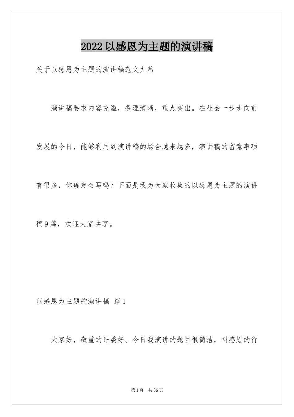 2024以感恩为主题的演讲稿_23_第1页