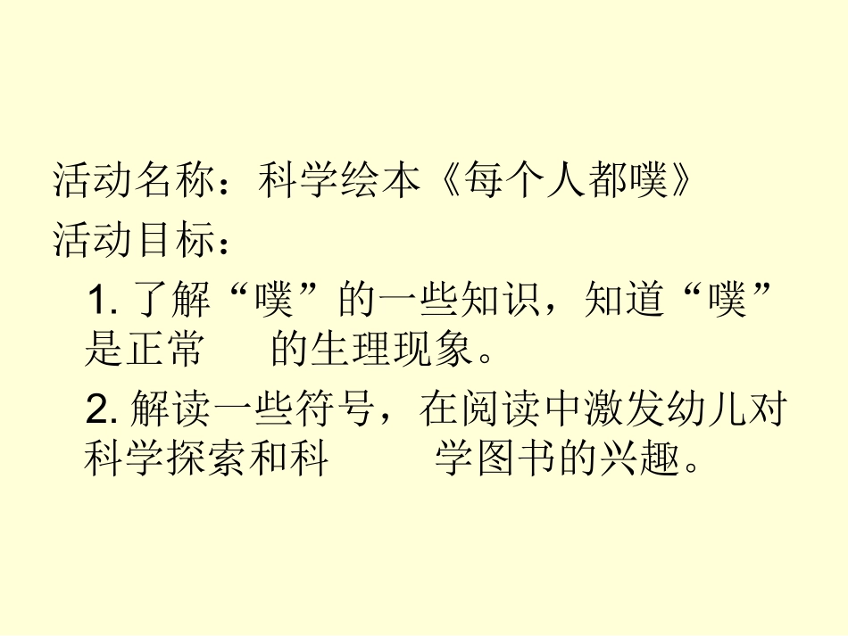 幼儿园大班科学《每个人都会“噗”》_第1页