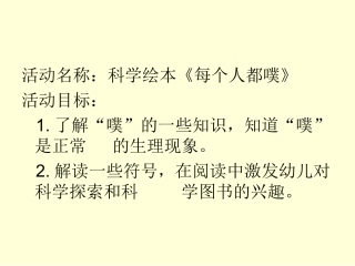 幼儿园大班科学《每个人都会“噗”》
