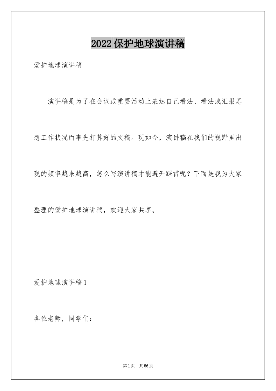 2024保护地球演讲稿_16_第1页