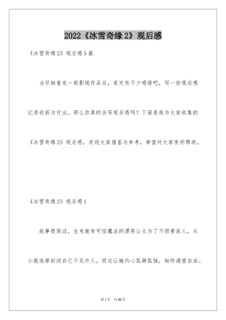 2024《冰雪奇缘2》观后感