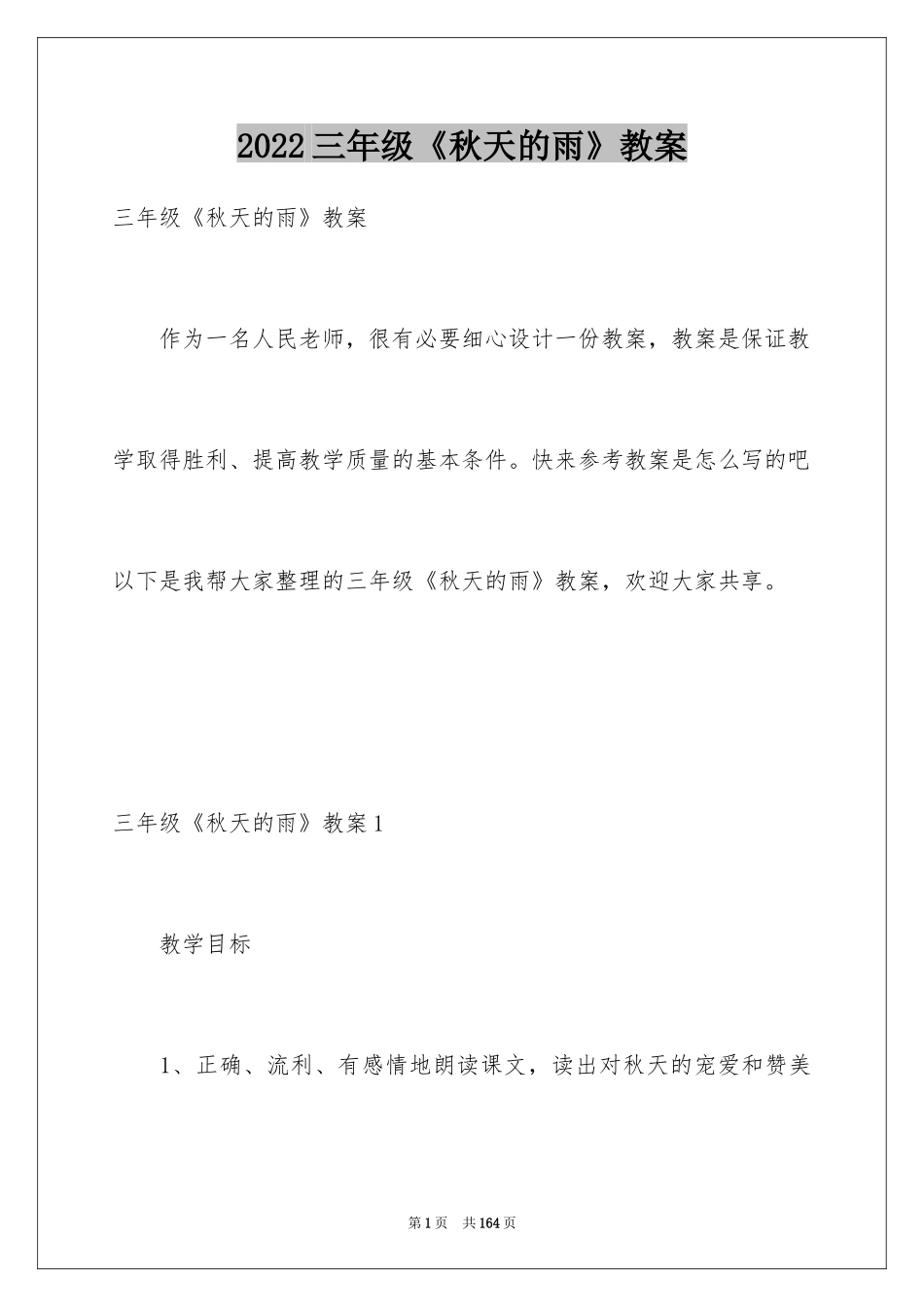 2024三年级《秋天的雨》教案_2_第1页