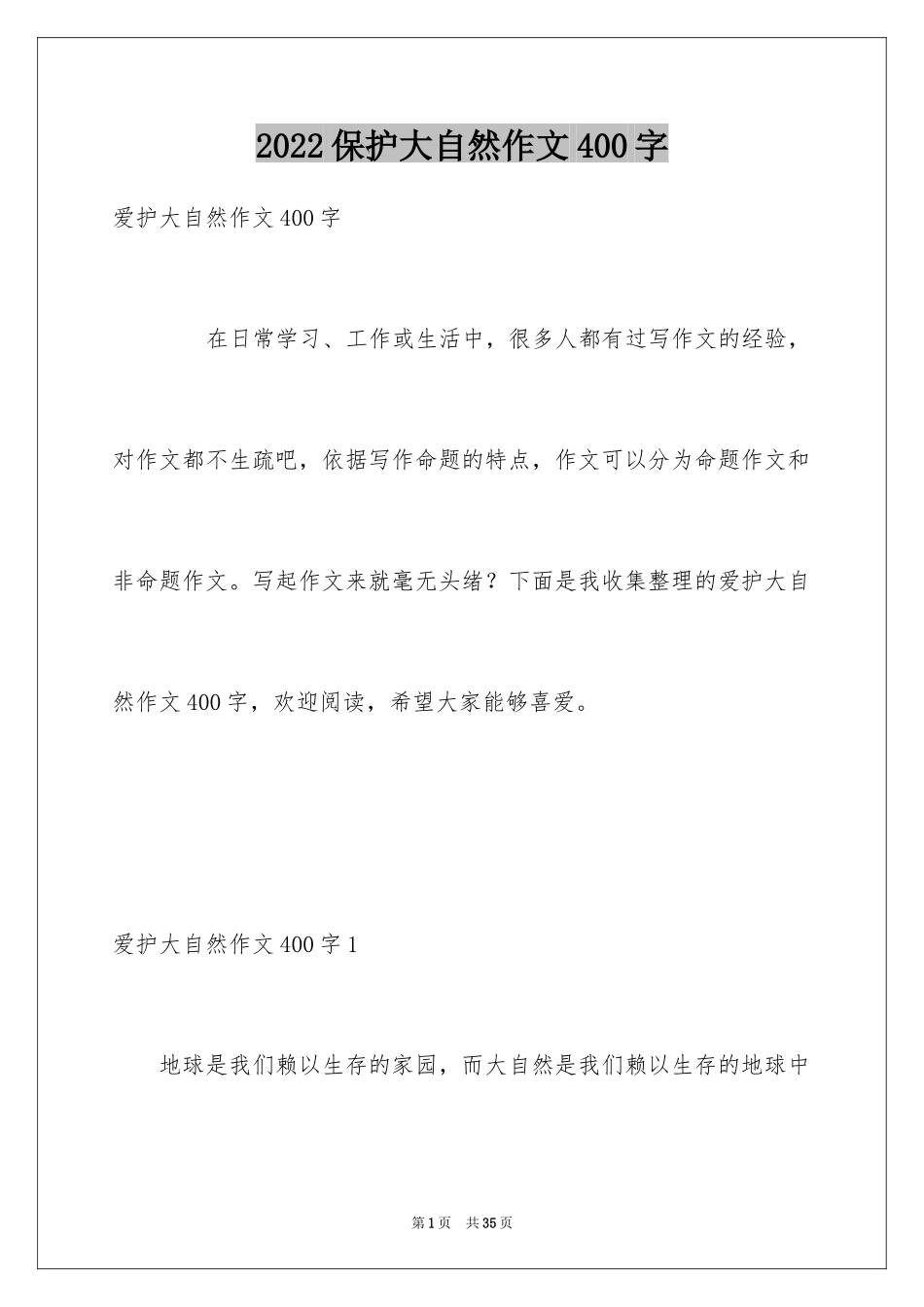 2024保护大自然作文400字_第1页