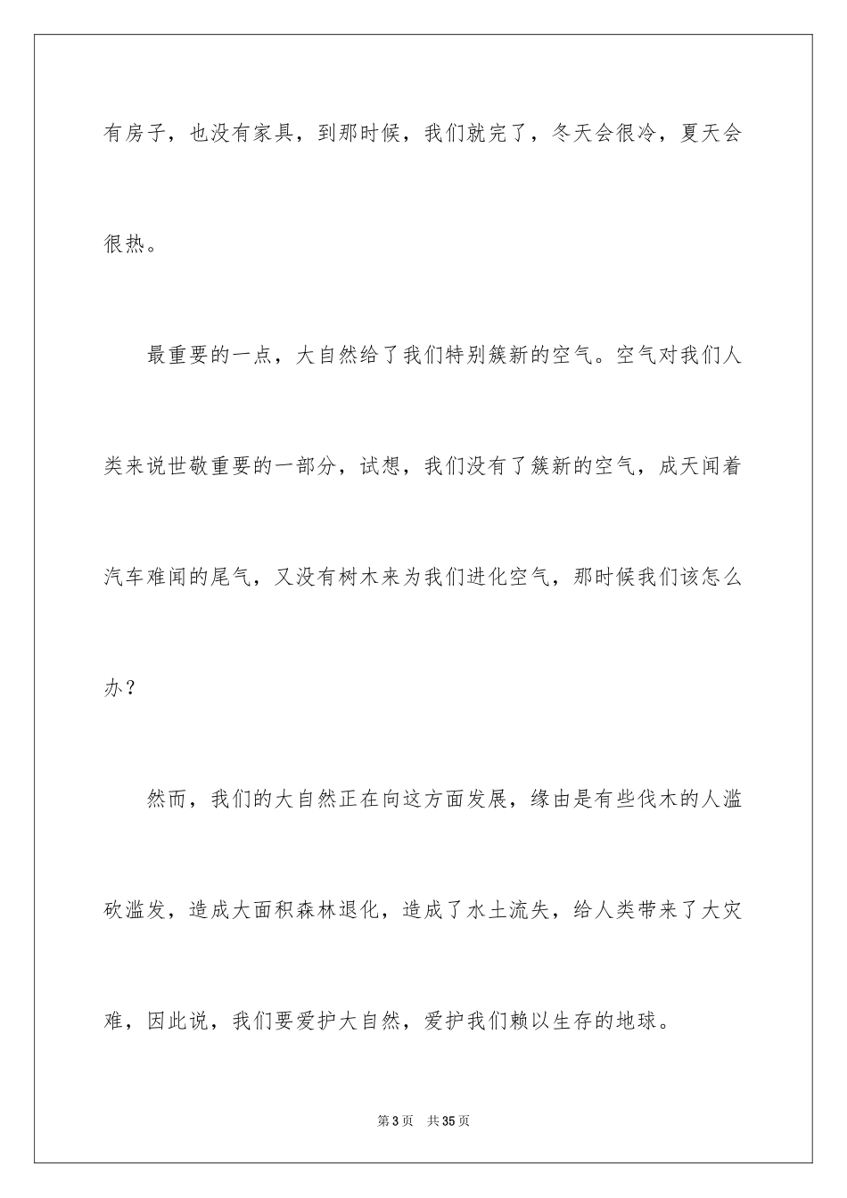 2024保护大自然作文400字_第3页