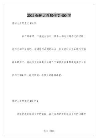 2024保护大自然作文400字