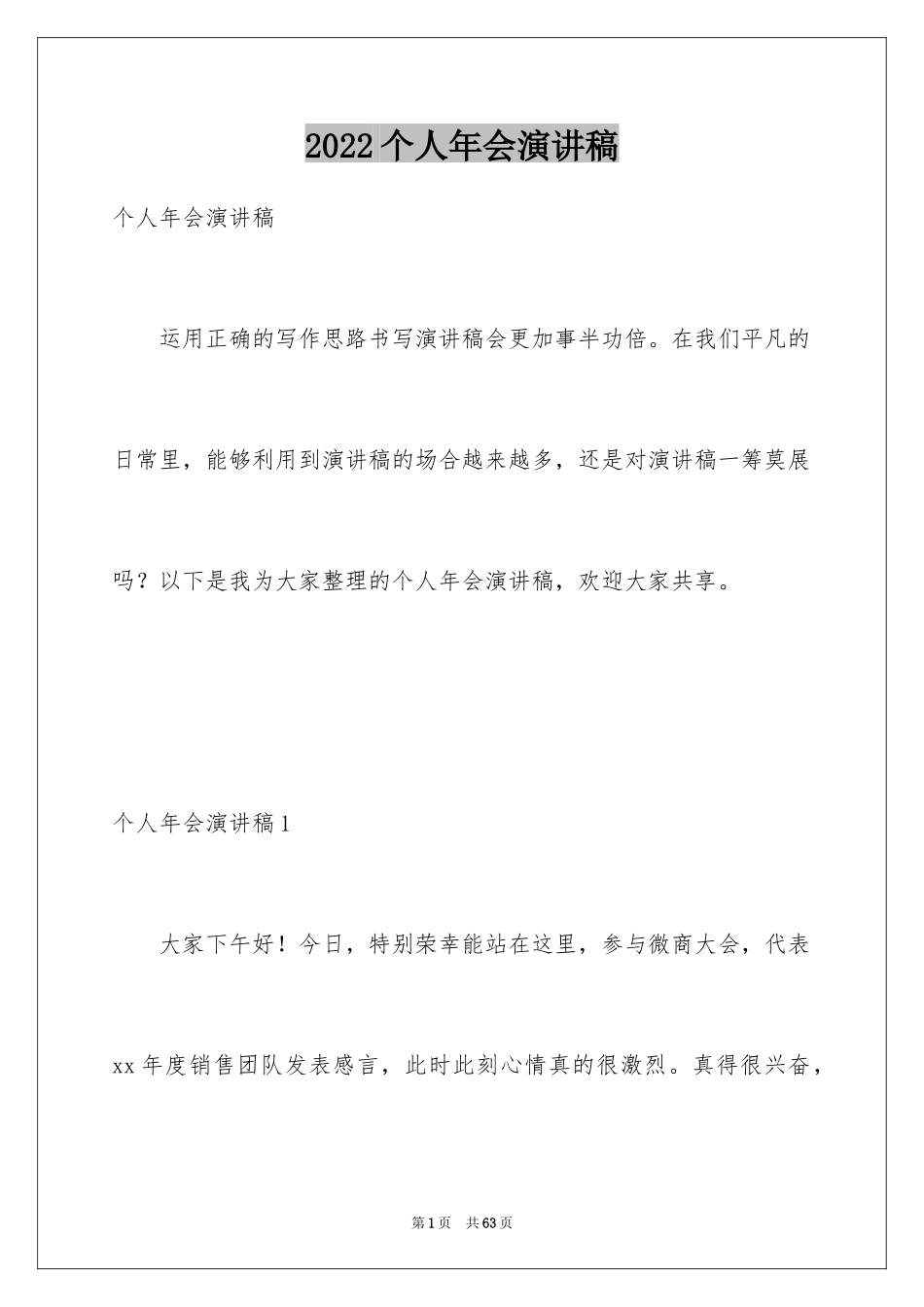2024个人年会演讲稿_1_第1页