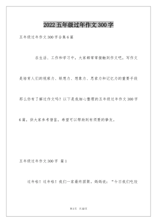 2024五年级过年作文300字