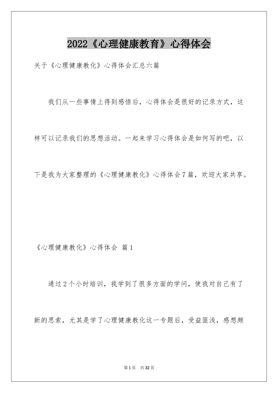 2024《心理健康教育》心得体会_8_第1页