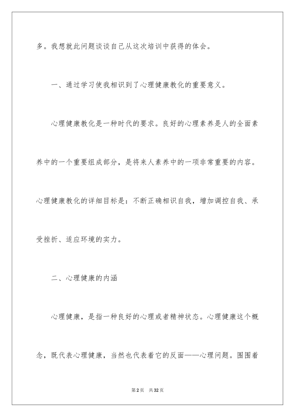 2024《心理健康教育》心得体会_8_第2页
