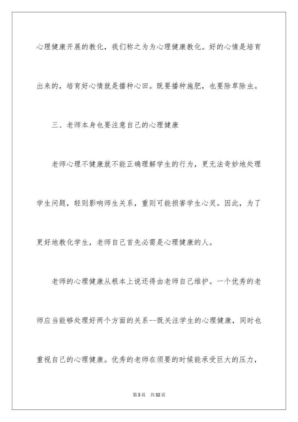 2024《心理健康教育》心得体会_8_第3页