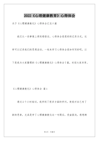 2024《心理健康教育》心得体会_8