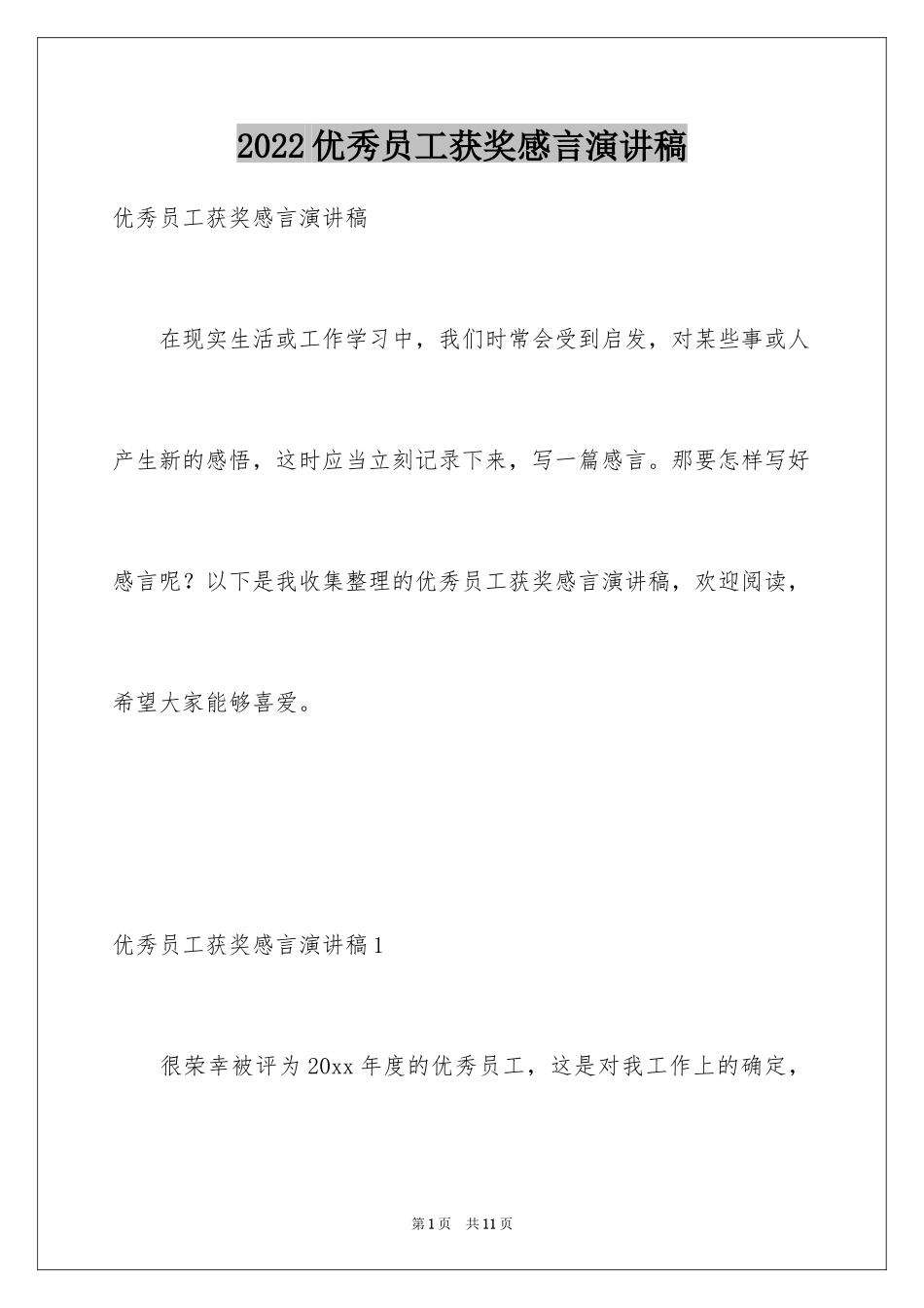 2024优秀员工获奖感言演讲稿_1_第1页