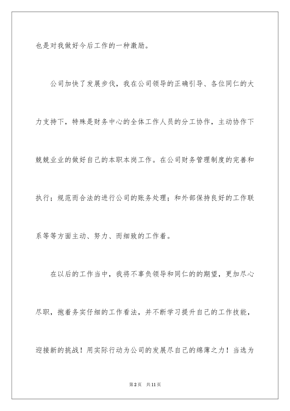 2024优秀员工获奖感言演讲稿_1_第2页