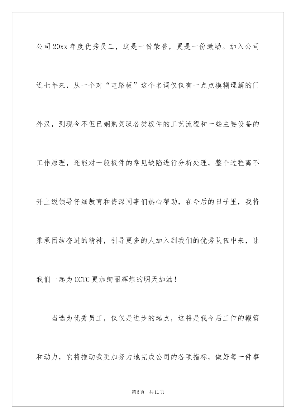 2024优秀员工获奖感言演讲稿_1_第3页