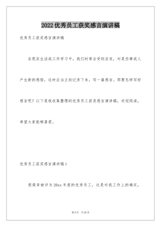 2024优秀员工获奖感言演讲稿_1