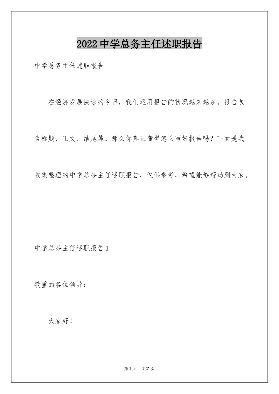 2024中学总务主任述职报告_第1页