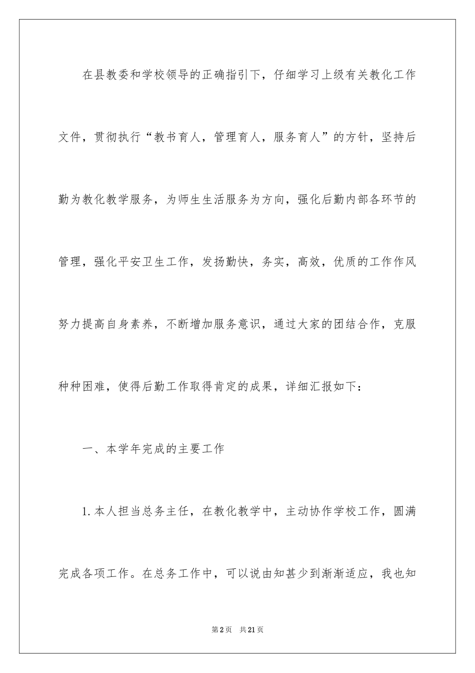 2024中学总务主任述职报告_第2页