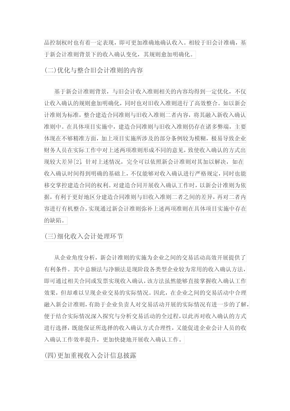 基于新会计准则背景下收入确认的变化分析_第2页