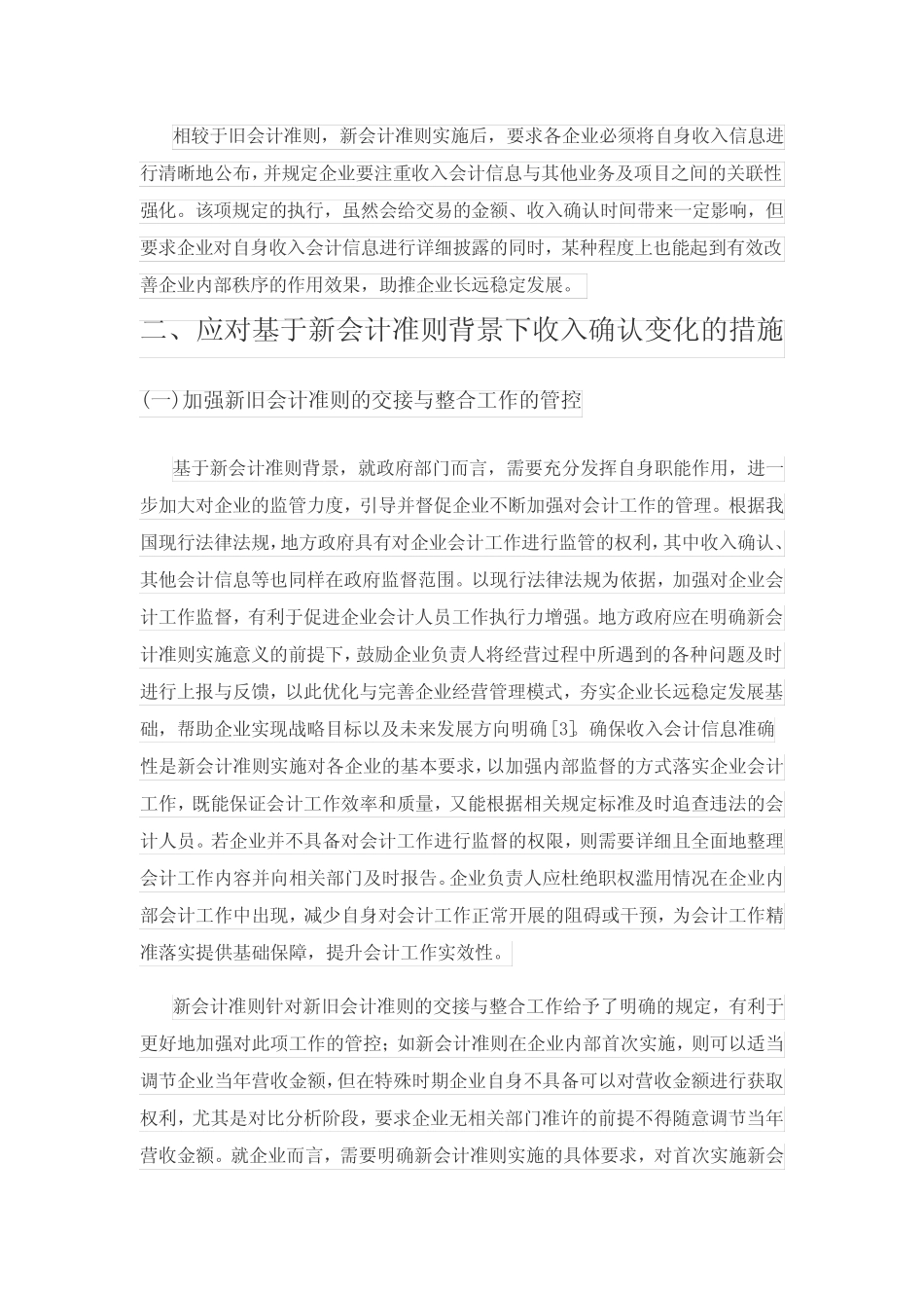 基于新会计准则背景下收入确认的变化分析_第3页