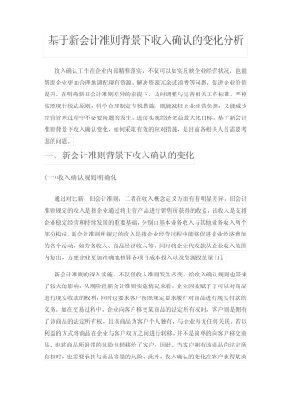 基于新会计准则背景下收入确认的变化分析
