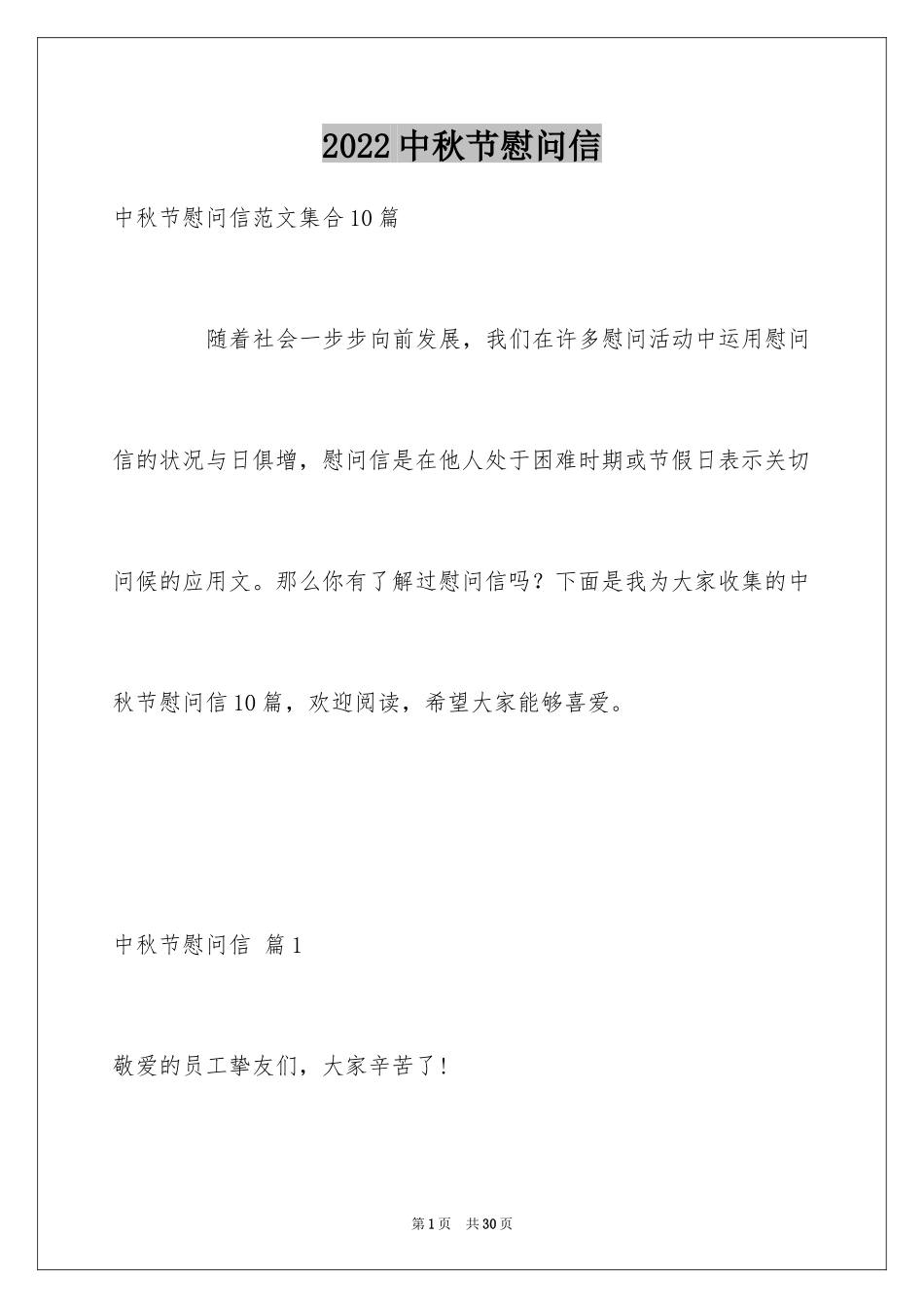 2024中秋节慰问信_81_第1页