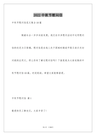 2024中秋节慰问信_81