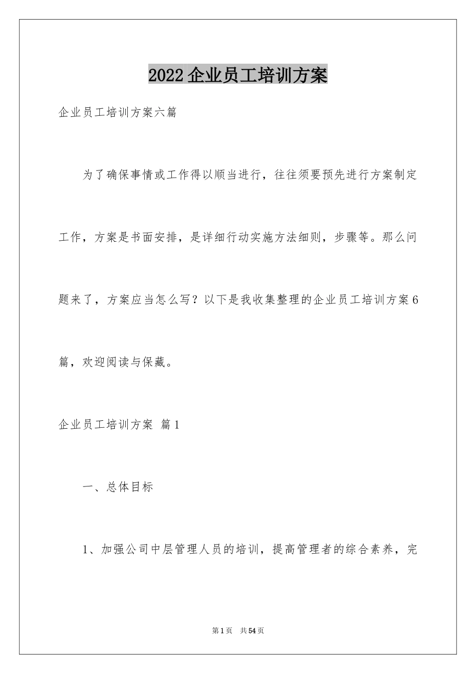 2024企业员工培训方案_13_第1页