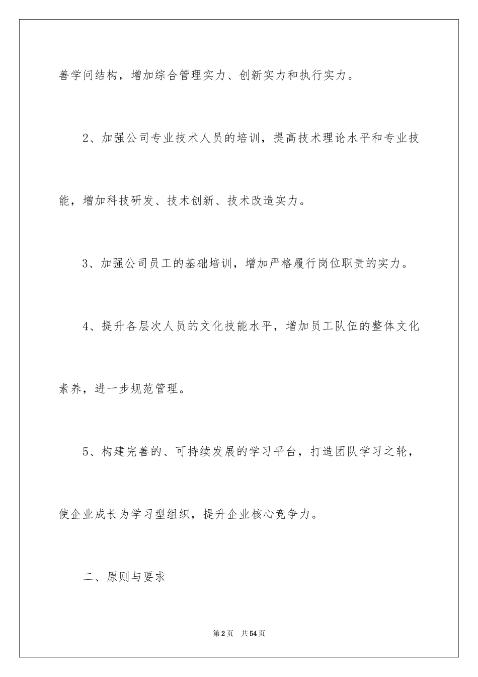 2024企业员工培训方案_13_第2页