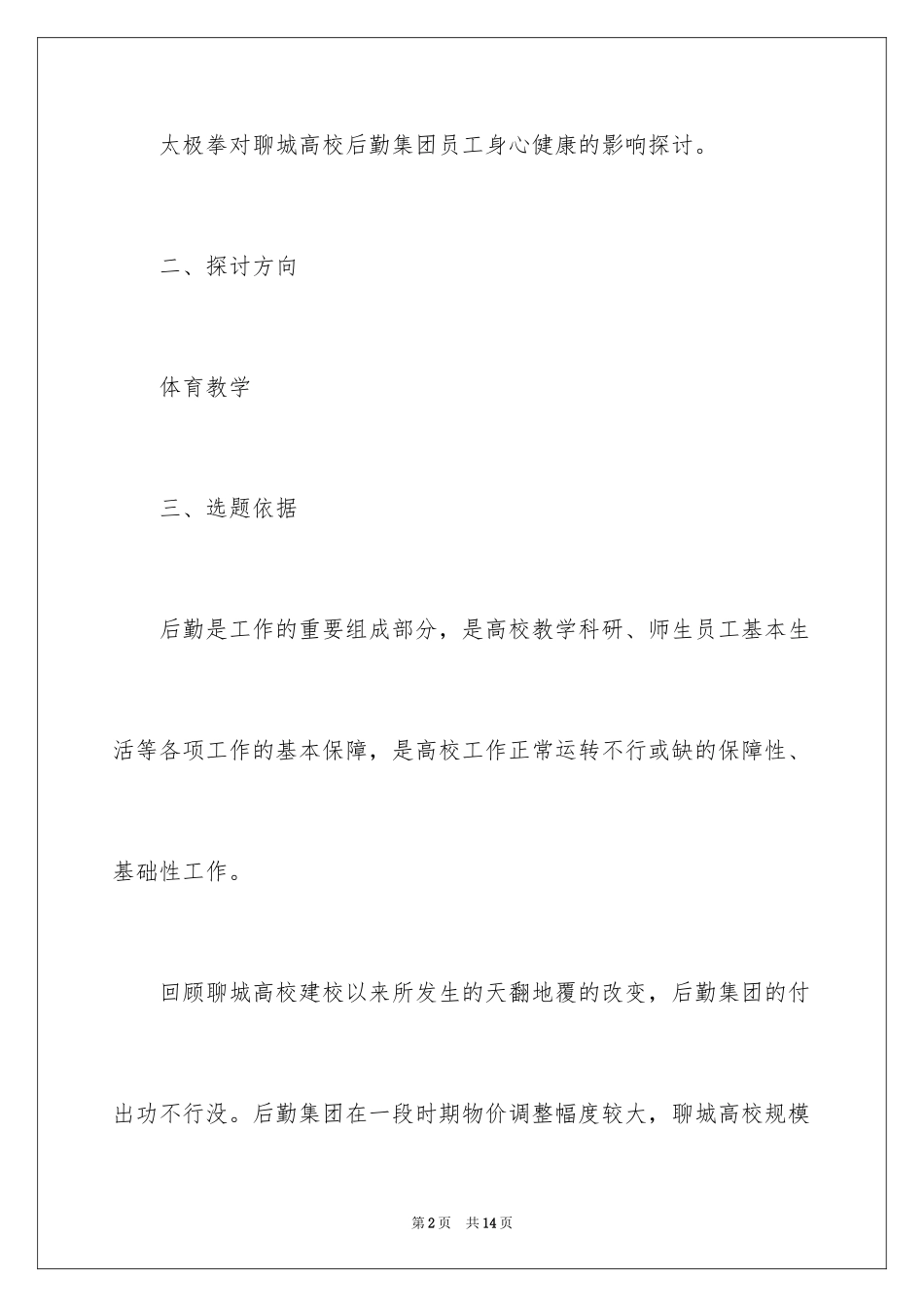 2024体育教学专业开题报告_第2页