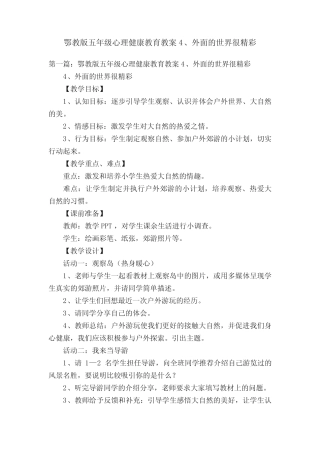 鄂教版五年级心理健康教育教案4、外面的世界很精彩