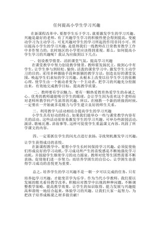 任何提高小学生学习兴趣