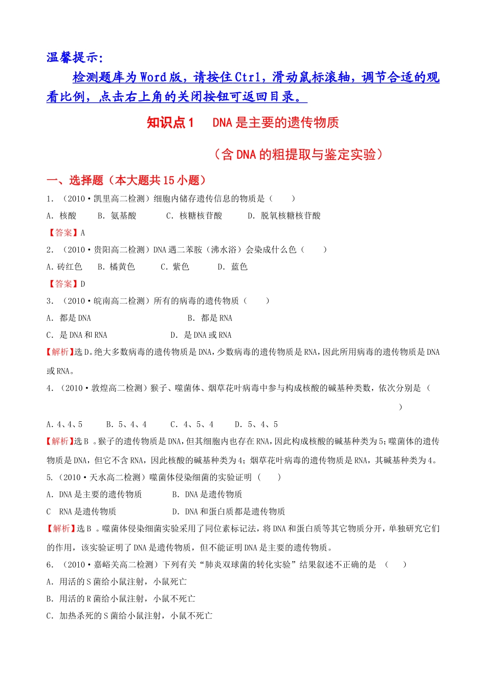 知识点1DNA是主要的遗传物质（含DNA的粗提取与鉴定实验）_第1页