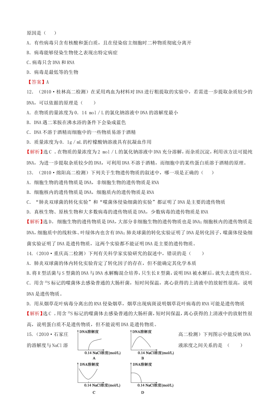 知识点1DNA是主要的遗传物质（含DNA的粗提取与鉴定实验）_第3页