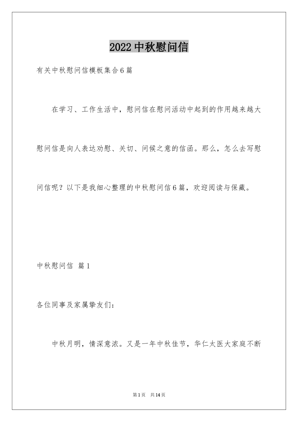 2024中秋慰问信_178_第1页