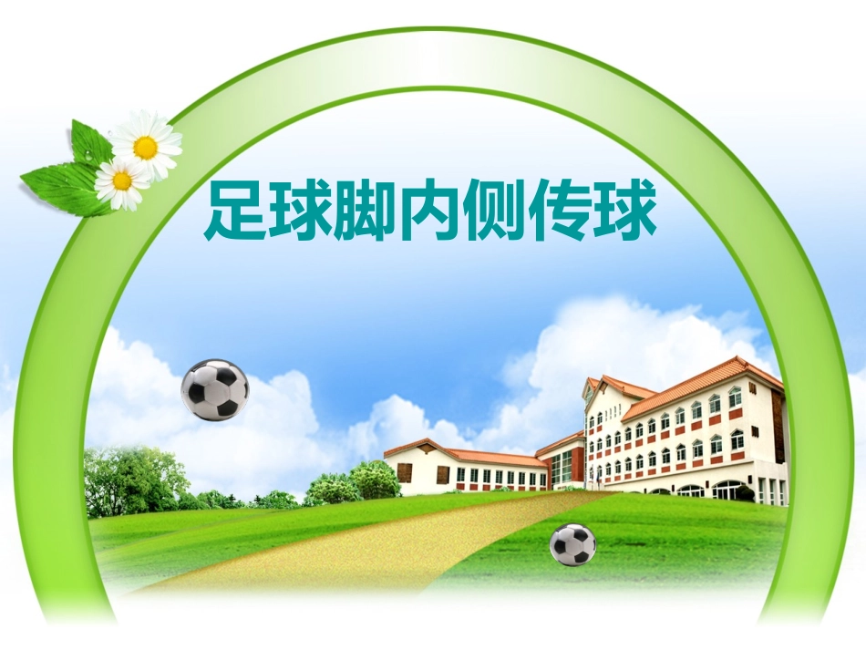 足球脚内侧传球_第1页