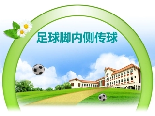 足球脚内侧传球