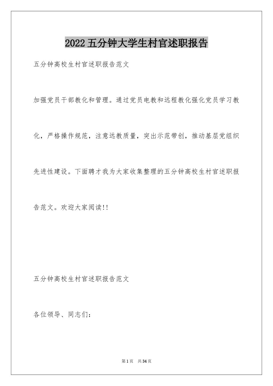 2024五分钟大学生村官述职报告_第1页